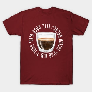 Hebrew Blessing for Coffee - Funny Gift for Jewish Coffee Addicts T-Shirt